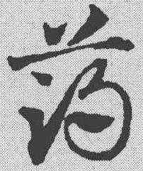 薄,鄧文原 ,書法字典